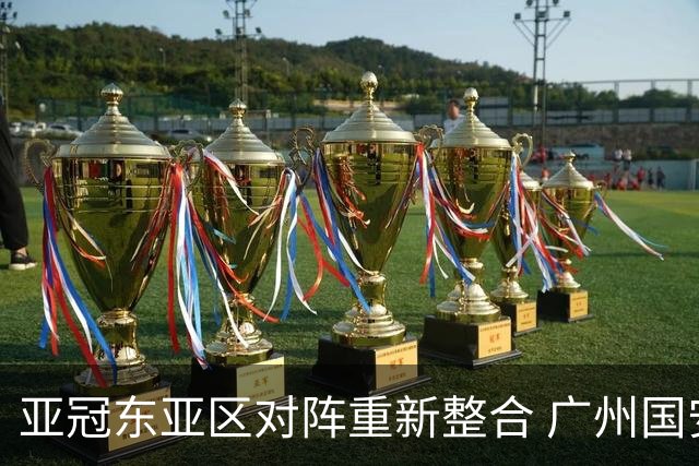 亚冠东亚区对阵重新整合 广州国安海港确定新敌