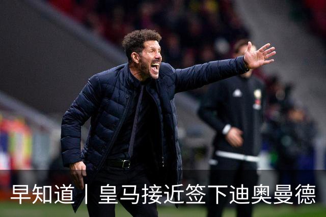 早知道丨皇马接近签下迪奥曼德