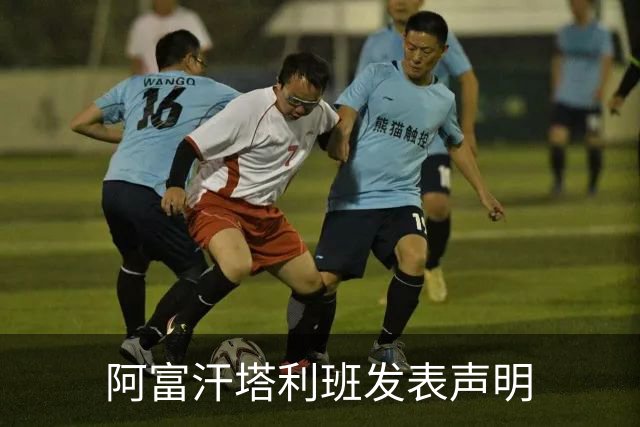 阿富汗塔利班发表声明