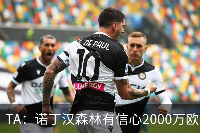 TA：诺丁汉森林有信心2000万欧签下葡萄牙U21国脚古斯塔沃·萨